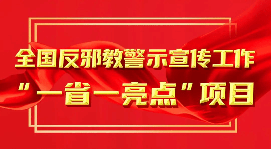 内蒙古：依托“红色文艺轻骑兵”打造反邪宣传新阵地