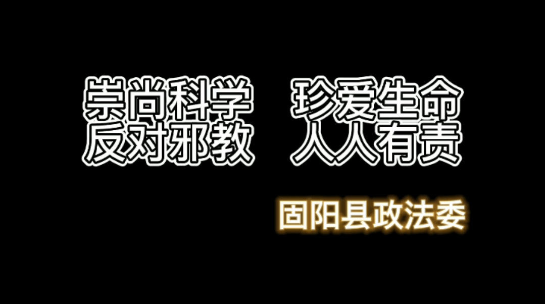 微电影——邪教的真实面目