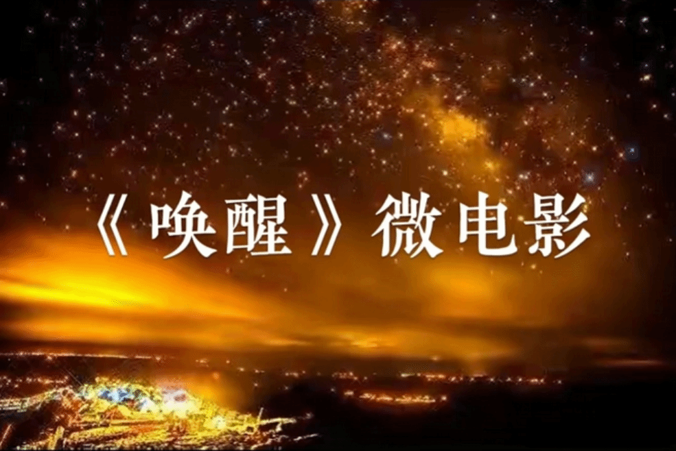 微电影——唤醒