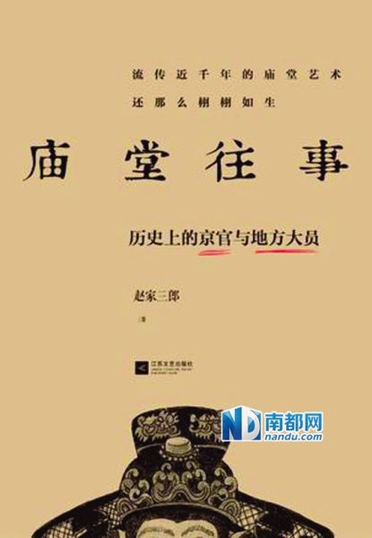 《庙堂往事：历史上的京官与地方大员》，赵家三郎著，江苏文艺出版社2013年7月版，35 .00元。