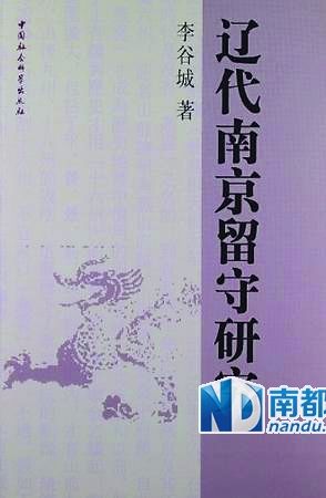 《辽代南京留守研究》，李谷城著，中国社会科学出版社2013年8月版，72 .00元。