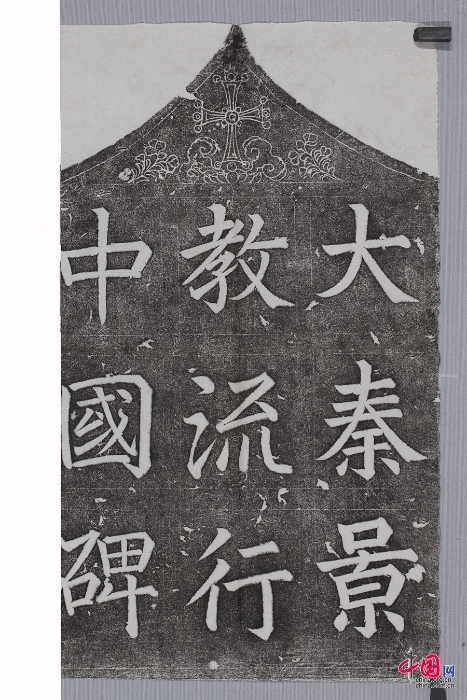 33大秦景教碑1_p1_副本.jpg