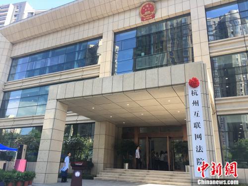 2017年8月18日上午，备受关注的杭州互联网法院正式挂牌。 <a target='_blank' href='http://www.chinanews.com/' _fcksavedurl='http://www.chinanews.com/' ></table>中新网</a>记者 马学玲 摄