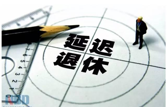 延迟退休来了，你不得不关注的事
