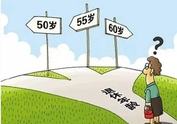 延迟退休来了，你不得不关注的事