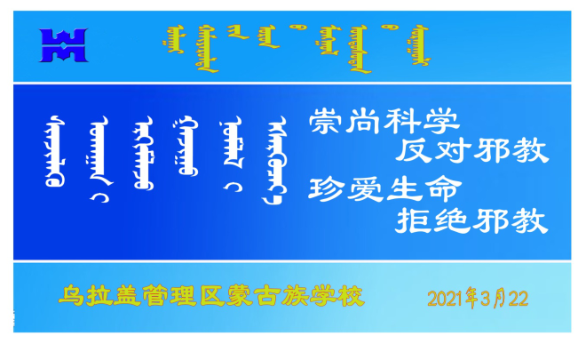 3月反邪教主题班会