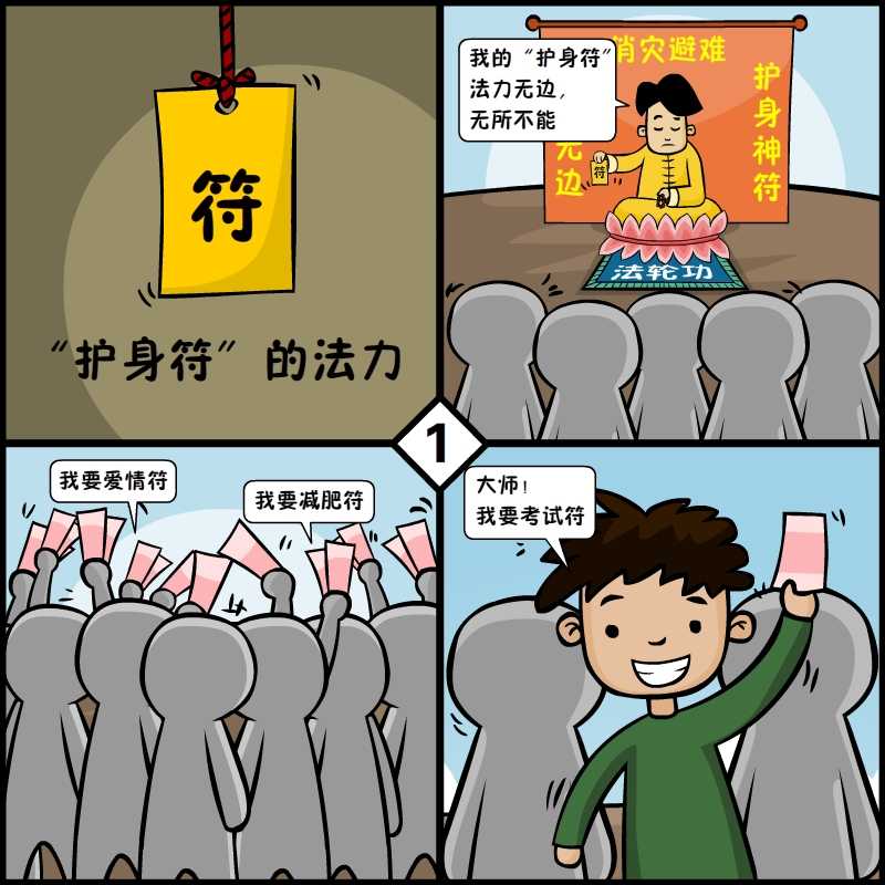 【反邪漫画】无用的“圣物”